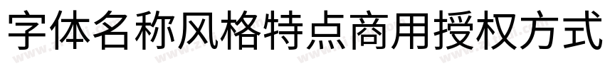 字体名称风格特点商用授权方式 江城字体转换